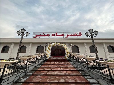 مجتمع پذیرایی قصر ماه منیر