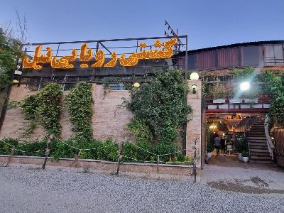 کافه و رستوران کشتی نیل