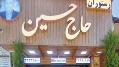 رستوران حاج حسین