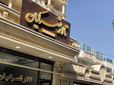 تالار پذیرایی قصر کیان