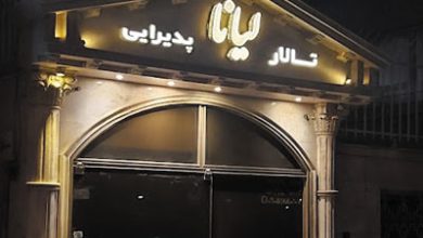 تالار پذیرایی لیانا