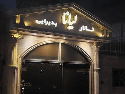 تالار پذیرایی لیانا