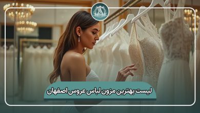 بهترین مزون لباس عروس اصفهان