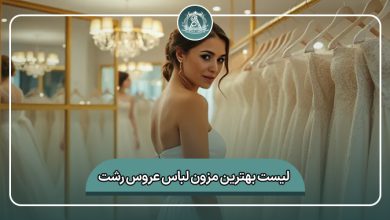 بهترین مزون لباس عروس رشت