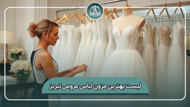 بهترین مزون لباس عروس تبریز