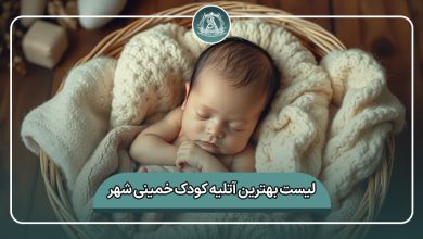 بهترین آتلیه کودک خمینی شهر
