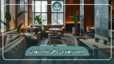 بهترین کافی شاپ تهران