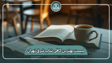 بهترین کافی شاپ شرق تهران