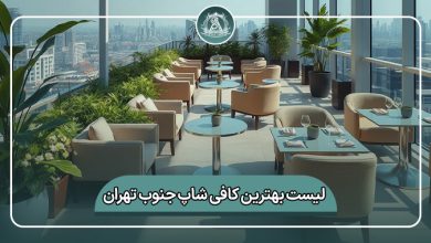 بهترین کافی شاپ جنوب تهران