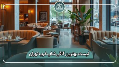 بهترین کافی شاپ غرب تهران