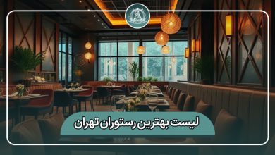 بهترین رستوران تهران