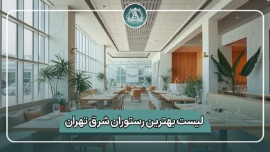 بهترین رستوران شرق تهران