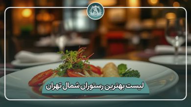 بهترین رستوران شمال تهران