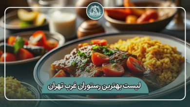 بهترین رستوران غرب تهران