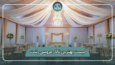 بهترین تالار عروسی رشت