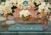 بهترین سالن عقد تبریز