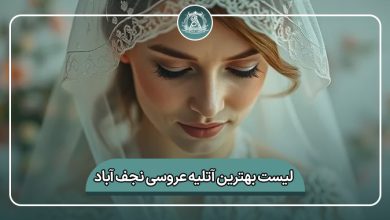 بهترین آتلیه عروسی نجف آباد