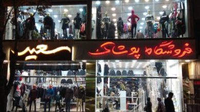 فروشگاه پوشاک سعید
