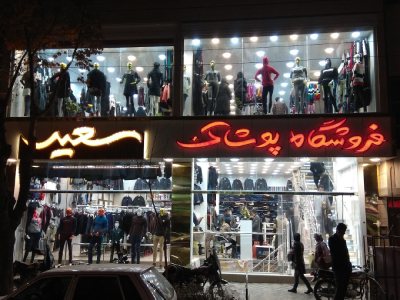 فروشگاه پوشاک سعید