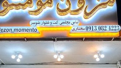 مزون مومنتو