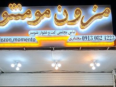 مزون مومنتو