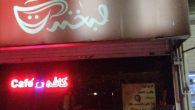 کافه لبخند