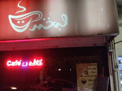کافه لبخند