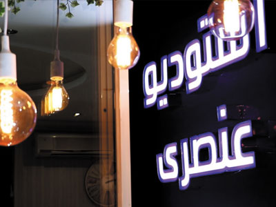 آتلیه عنصری