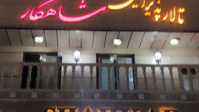تالار شاهکار