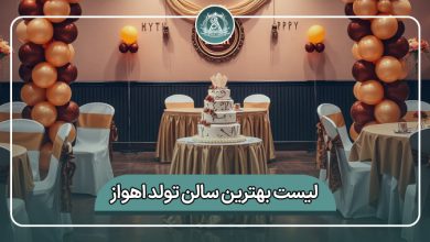 بهترین سالن تولد اهواز