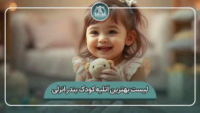 بهترین آتلیه کودک بندر انزلی