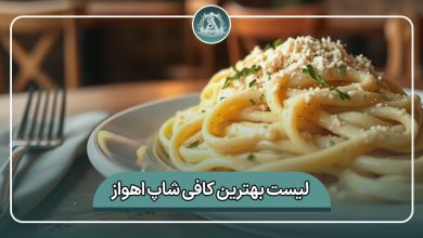 بهترین کافی شاپ اهواز