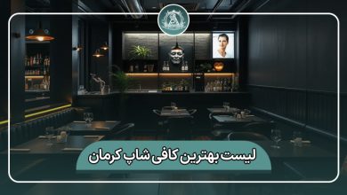 بهترین کافی شاپ کرمان