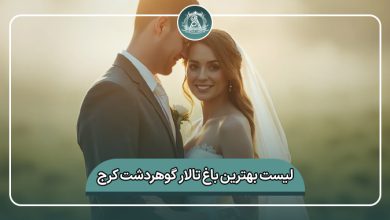 بهترین باغ تالار گوهردشت کرج
