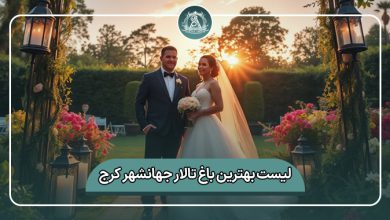بهترین باغ تالار جهانشهر کرج