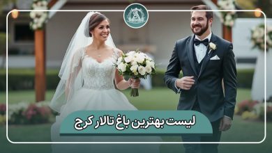 بهترین باغ تالار کرج
