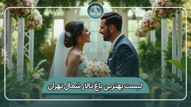 بهترین باغ تالار شمال تهران