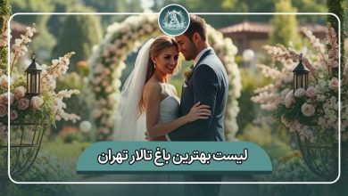 بهترین باغ تالار تهران