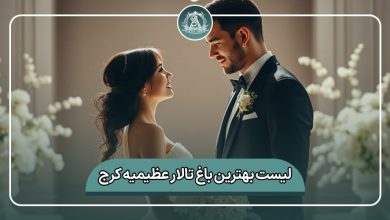 بهترین باغ تالار عظیمیه کرج