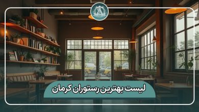بهترین رستوران کرمان