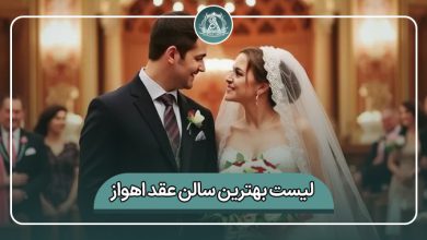 بهترین سالن عقد اهواز