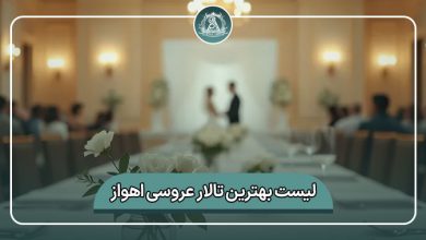 بهترین تالار عروسی اهواز