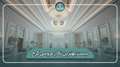 بهترین تالار عروسی کرج