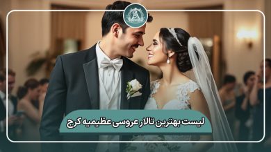 بهترین تالار عروسی عظیمیه کرج