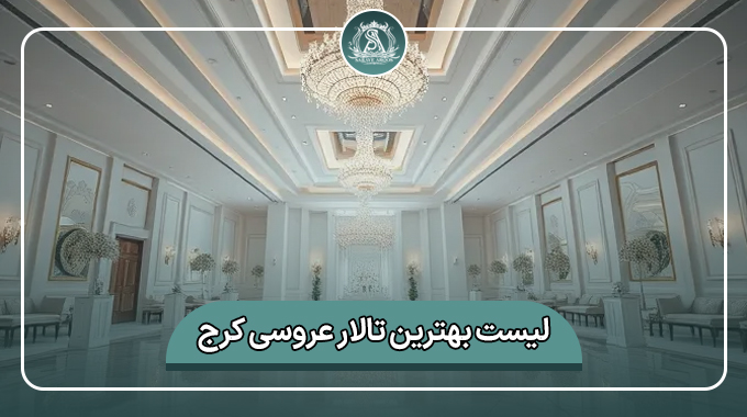 بهترین تالار عروسی کرج