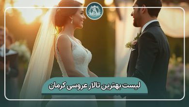 بهترین تالار عروسی کرمان