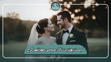 بهترین تالار عروسی مهرشهر کرج