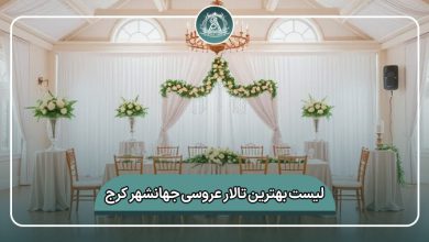 بهترین تالار عروسی جهانشهر کرج