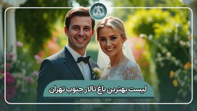 بهترین باغ تالار جنوب تهران