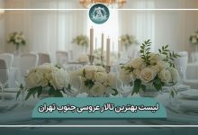 بهترین تالار عروسی جنوب تهران